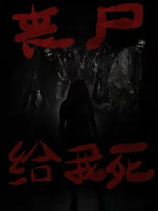 喪屍給我肆
