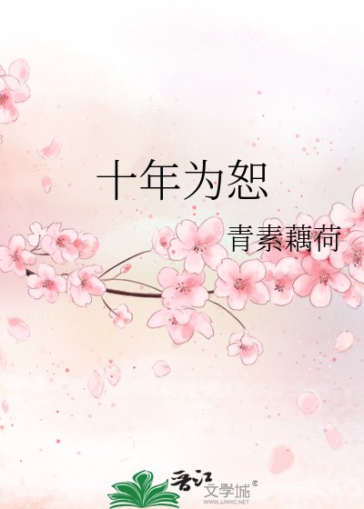 《十年為恕》