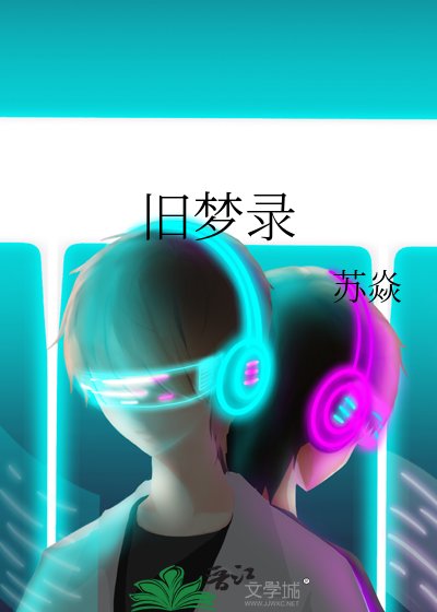 《旧梦录》