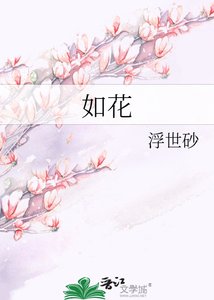 如花