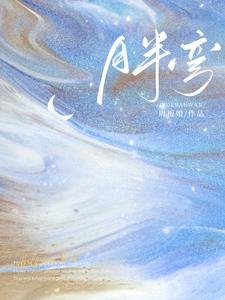 《【月半彎】》