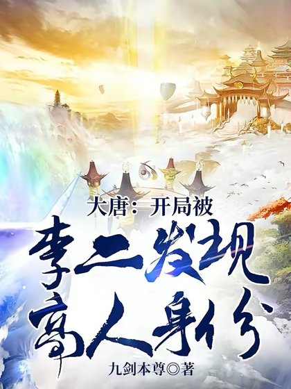 《大唐:開局被李二發現高人身份》