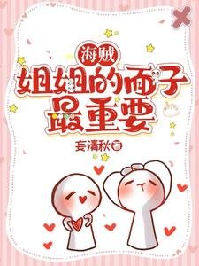 (海贼王同人)海贼:姐姐的面子最重要
