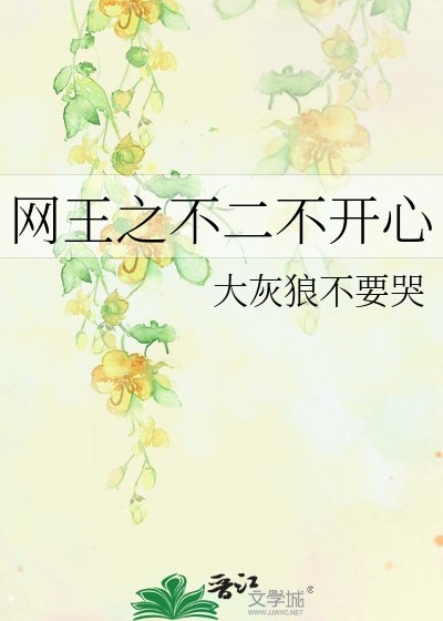 網王之不二不開心