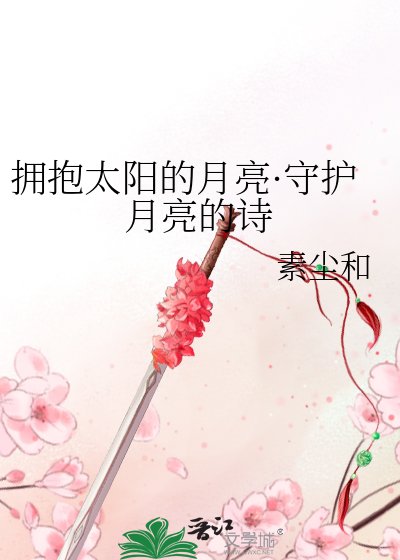 擁抱太陽的月亮·守護月亮的詩