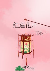《红莲花开》