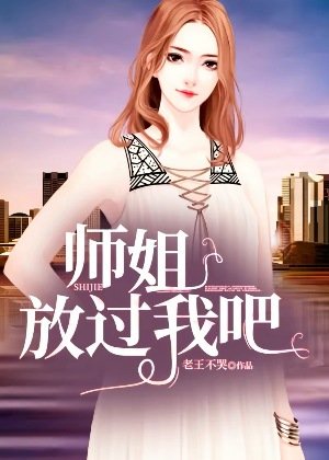 师姐,放过我吧