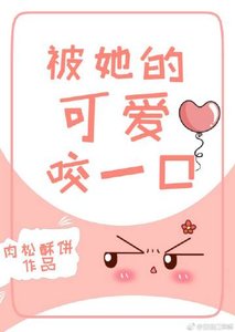 《一见清欢/被她的可爱咬一口》