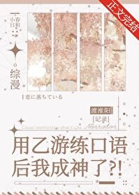 《(綜漫同人)用乙遊練口語後我成神了》