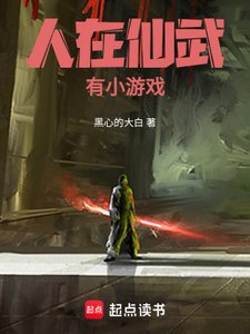 《人在仙武,有小遊戲》