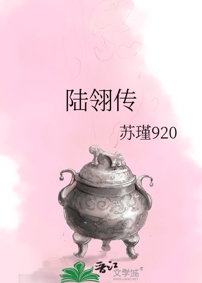 《陸翎傳》