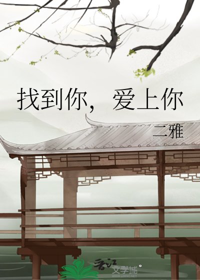 《找到你,爱上你》