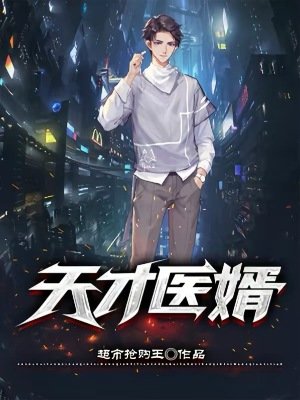 《天才医婿》