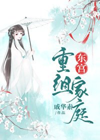 东宫重组家怠