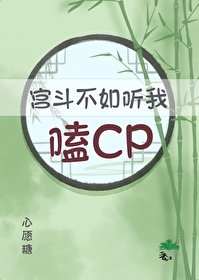 《满朝都在听我心声嗑CP》