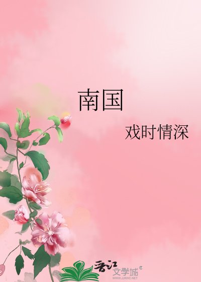 《南国》