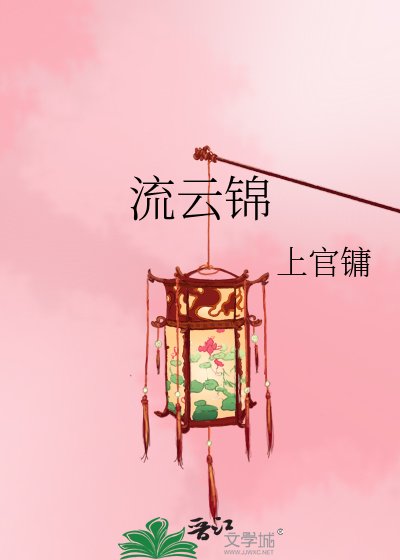 《流雲錦》