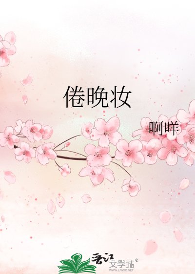 《倦晚妝》