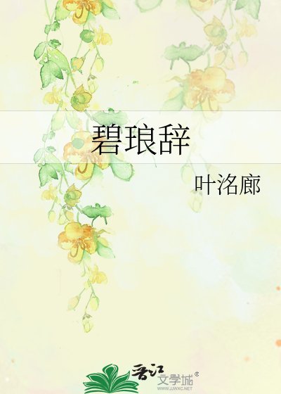 碧琅辞