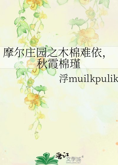 摩尔庄园之木棉难依，秋霞棉瑾