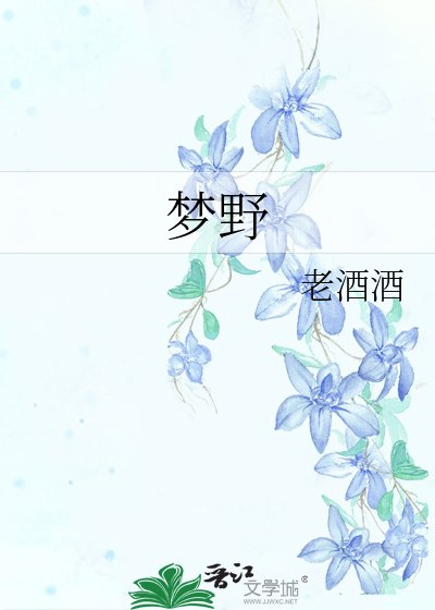 夢爷