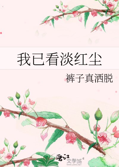 我已看淡红尘