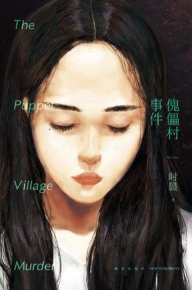 傀儡村事件(出书版)