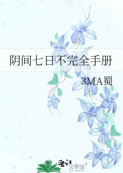 阴间七日不完全手册