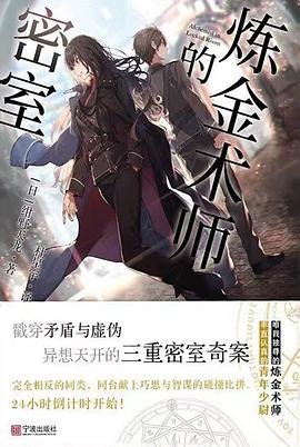 《炼金术师的密室(出书版)》