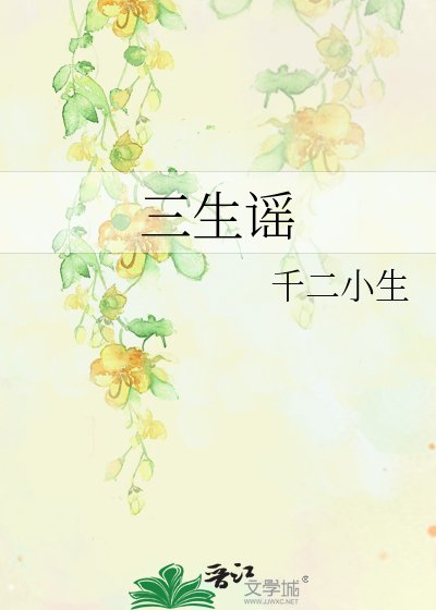 《三生謠》
