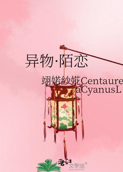 异物·陌恋