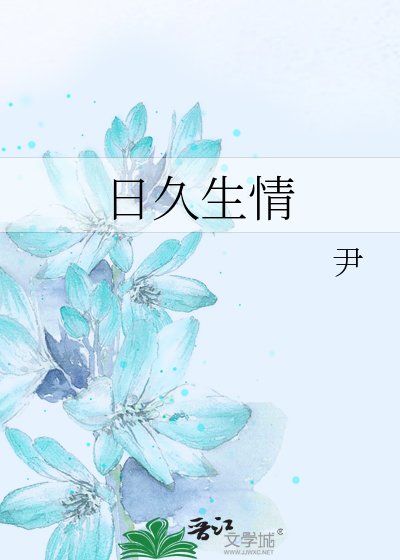 碰久生情