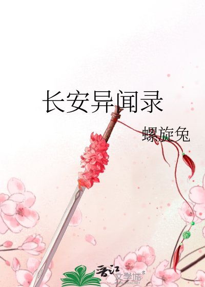 长安异闻录