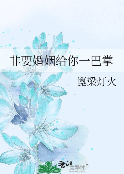 非要婚姻给你一巴掌