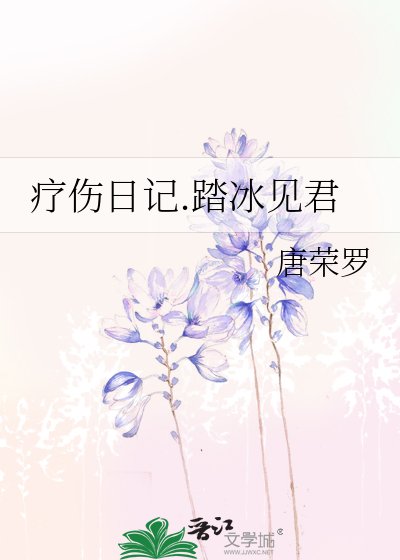療傷日記.踏冰見君