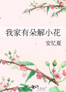 《我家有朵解小花》