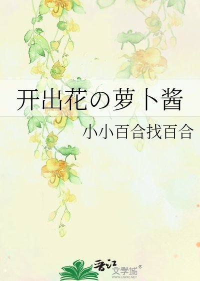 开出花の萝卜酱