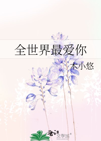 全世界最爱你