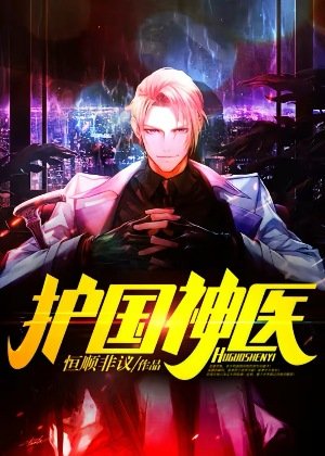 《护国神医》
