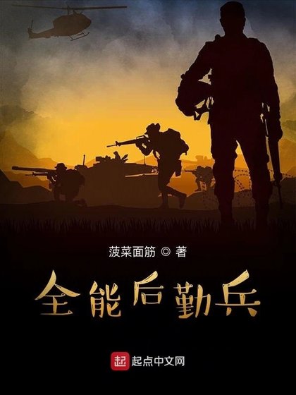 《全能后勤兵》