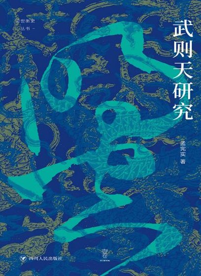《武则天研究(出版书)》