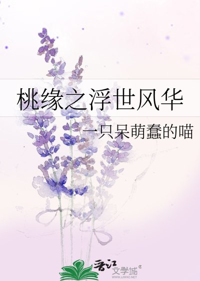 桃缘之浮世风华