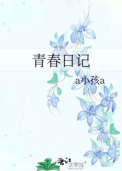 青春日记