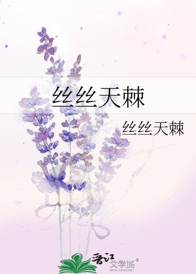 丝丝天棘
