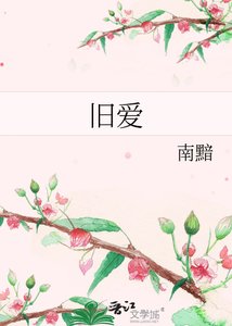 《舊愛》