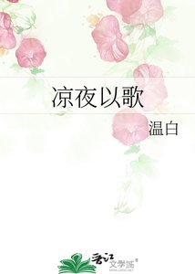 凉夜以歌