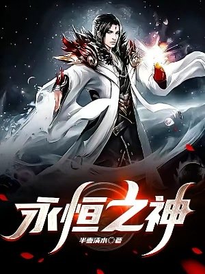 《永恒之神》