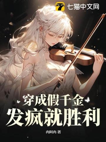 《穿成假千金,發瘋就勝利》