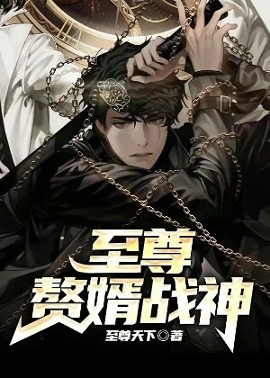 《至尊赘婿战神》
