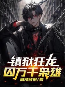 《镇狱狂龙,囚万千枭雄》